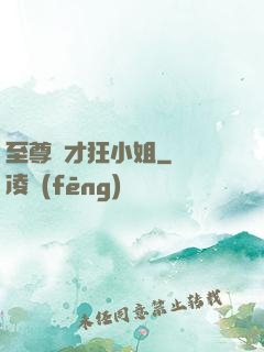 至尊廢才狂小姐