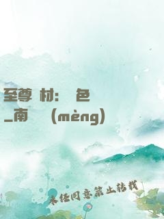 至尊廢材：絕色陰陽師