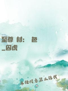 至尊廢材：絕色陰陽師