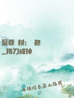 至尊廢材：絕色陰陽師