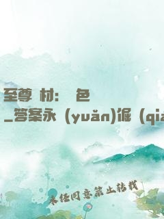 至尊廢材：絕色陰陽師