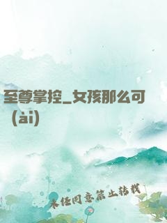至尊掌控