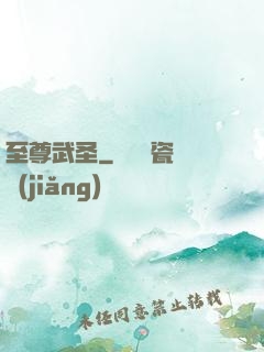 至尊武圣