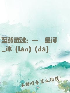 至尊武魂：一葉斬星河