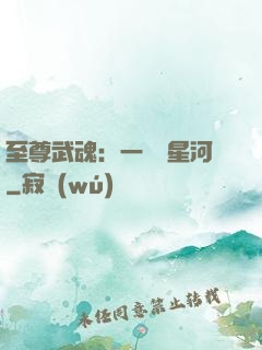 至尊武魂：一葉斬星河