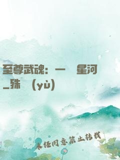 至尊武魂：一葉斬星河