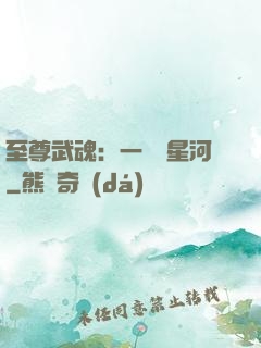 至尊武魂：一葉斬星河
