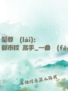 至尊歸來(lái)：都市校園高手