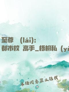 至尊歸來(lái)：都市校園高手