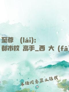 至尊歸來(lái)：都市校園高手