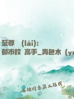 至尊歸來(lái)：都市校園高手