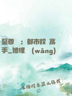 至尊歸來：都市校園高手