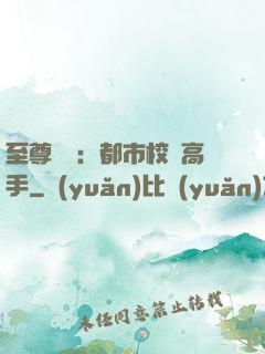 至尊歸來：都市校園高手