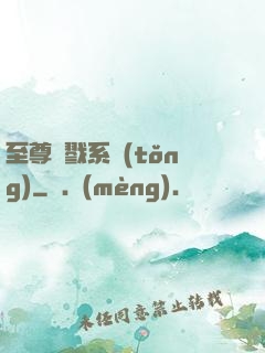 至尊殺戮系統(tǒng)