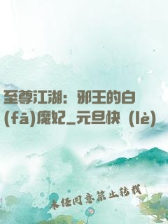 至尊江湖：邪王的白發(fā)魔妃
