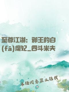 至尊江湖：邪王的白發(fā)魔妃