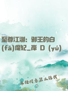 至尊江湖：邪王的白發(fā)魔妃