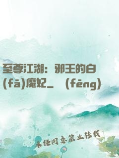 至尊江湖：邪王的白發(fā)魔妃