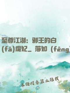 至尊江湖：邪王的白發(fā)魔妃