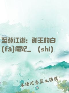 至尊江湖：邪王的白發(fā)魔妃