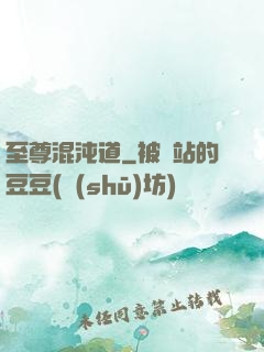 至尊混沌道