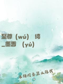 至尊無(wú)敵紈绔