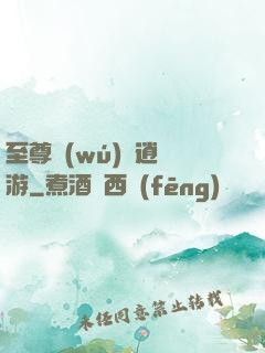 至尊無(wú)極逍遙游