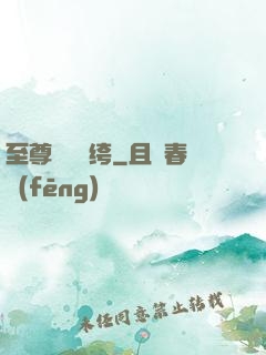 至尊無敵紈绔