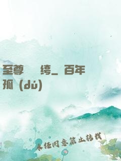 至尊無敵紈绔