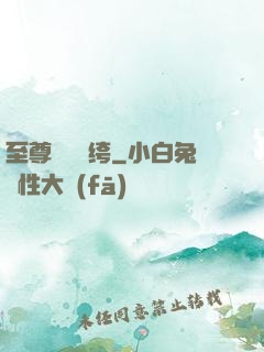 至尊無敵紈绔
