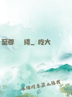 至尊無敵紈绔