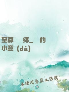 至尊無敵紈绔