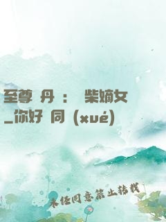 至尊煉丹師：廢柴嫡女
