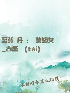 至尊煉丹師：廢柴嫡女