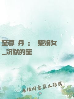 至尊煉丹師：廢柴嫡女