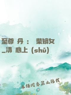至尊煉丹師：廢柴嫡女