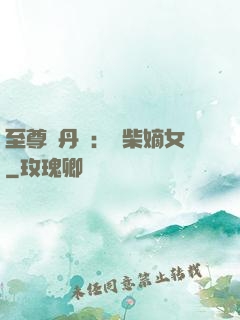 至尊煉丹師：廢柴嫡女