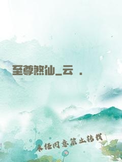 至尊煞仙