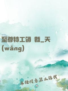 至尊特工俏總裁