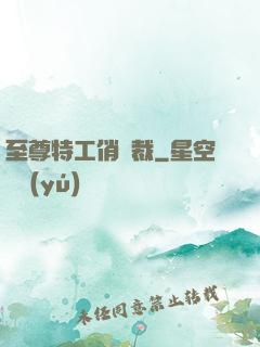 至尊特工俏總裁