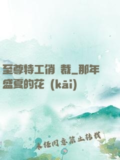 至尊特工俏總裁