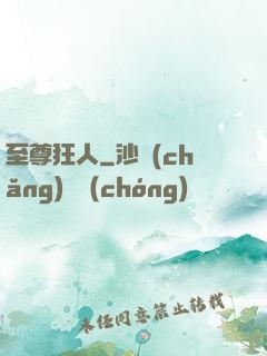 至尊狂人