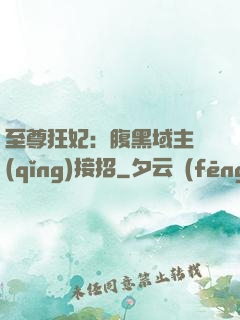 至尊狂妃：腹黑域主請(qǐng)接招