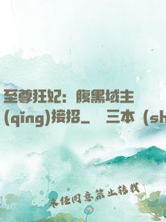 至尊狂妃：腹黑域主請(qǐng)接招