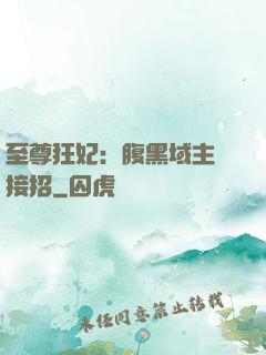 至尊狂妃：腹黑域主請接招