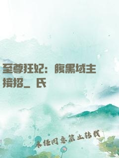 至尊狂妃：腹黑域主請接招