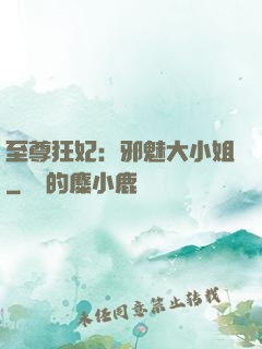 至尊狂妃：邪魅大小姐