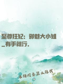 至尊狂妃：邪魅大小姐
