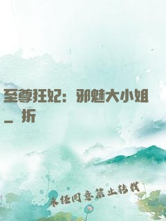 至尊狂妃：邪魅大小姐