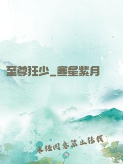至尊狂少